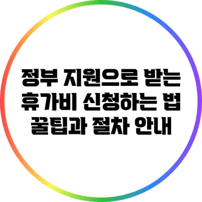 정부 지원으로 받는 휴가비 신청하는 법: 꿀팁과 절차 안내