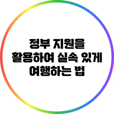 정부 지원을 활용하여 실속 있게 여행하는 법