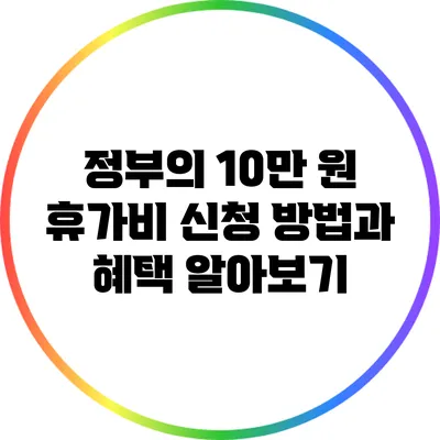 정부의 10만 원 휴가비 신청 방법과 혜택 알아보기