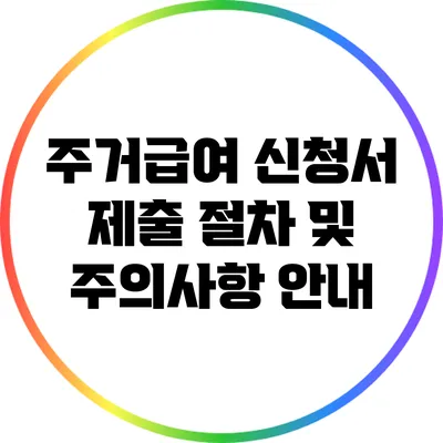 주거급여 신청서 제출 절차 및 주의사항 안내