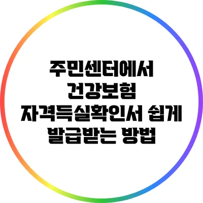 주민센터에서 건강보험 자격득실확인서 쉽게 발급받는 방법