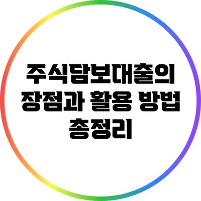 주식담보대출의 장점과 활용 방법 총정리