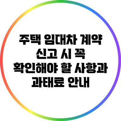 주택 임대차 계약 신고 시 꼭 확인해야 할 사항과 과태료 안내