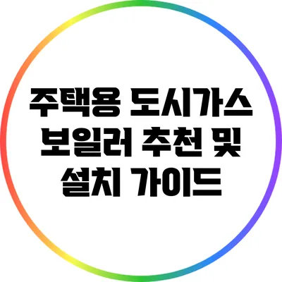 주택용 도시가스 보일러 추천 및 설치 가이드