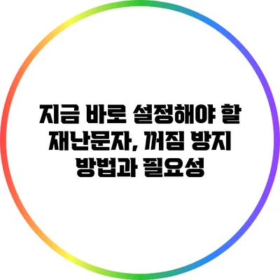 지금 바로 설정해야 할 재난문자, 꺼짐 방지 방법과 필요성