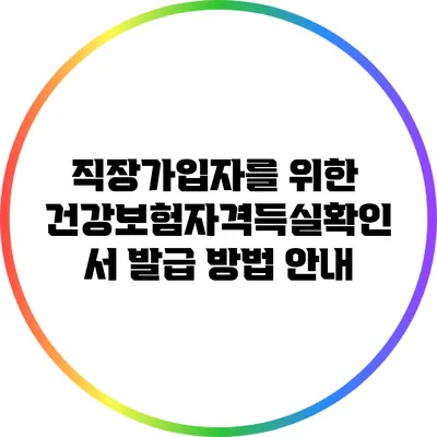 직장가입자를 위한 건강보험자격득실확인서 발급 방법 안내