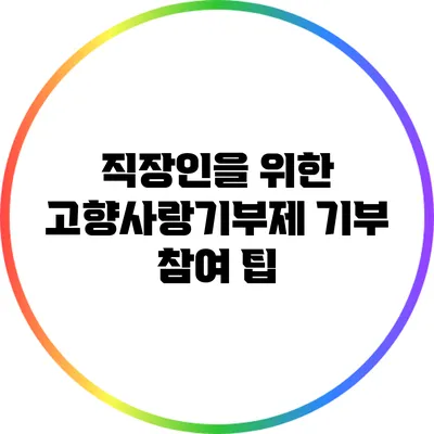 직장인을 위한 고향사랑기부제 기부 참여 팁