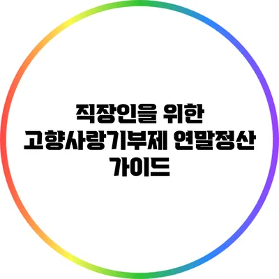직장인을 위한 고향사랑기부제 연말정산 가이드
