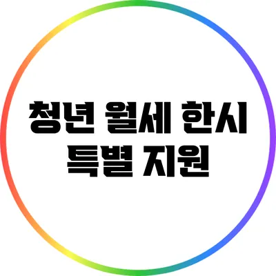 청년 월세 한시 특별 지원