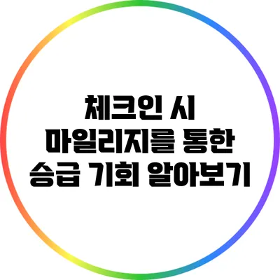 체크인 시 마일리지를 통한 승급 기회 알아보기