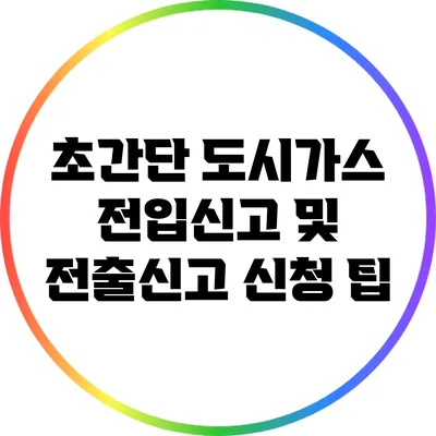 초간단 도시가스 전입신고 및 전출신고 신청 팁