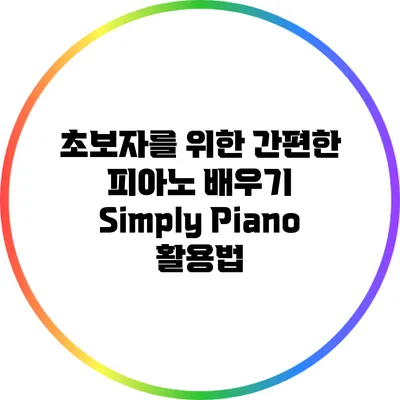 초보자를 위한 간편한 피아노 배우기: Simply Piano 활용법