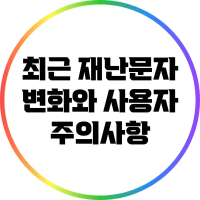 최근 재난문자 변화와 사용자 주의사항