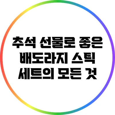 추석 선물로 좋은 배도라지 스틱 세트의 모든 것