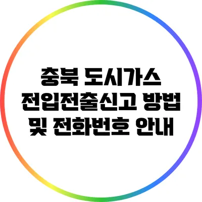 충북 도시가스 전입전출신고 방법 및 전화번호 안내