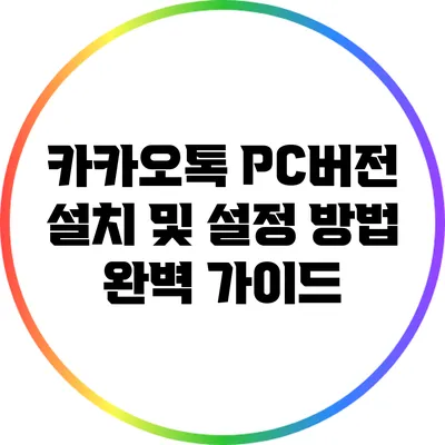 카카오톡 PC버전 설치 및 설정 방법 완벽 가이드