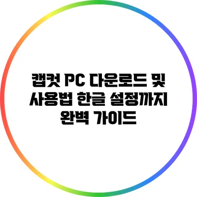 캡컷 PC 다운로드 및 사용법 한글 설정까지 완벽 가이드