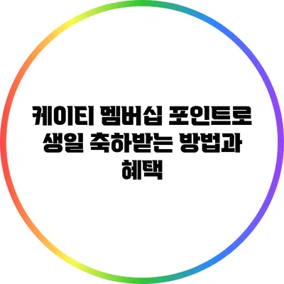 케이티 멤버십 포인트로 생일 축하받는 방법과 혜택