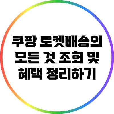 쿠팡 로켓배송의 모든 것: 조회 및 혜택 정리하기