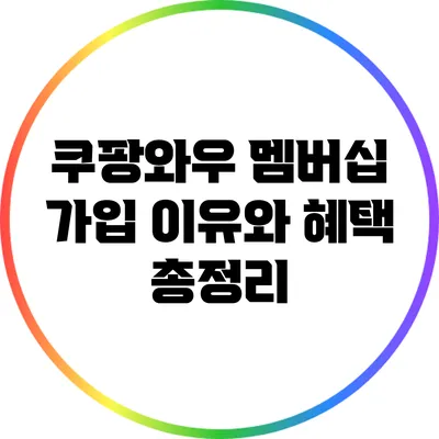 쿠팡와우 멤버십 가입 이유와 혜택 총정리