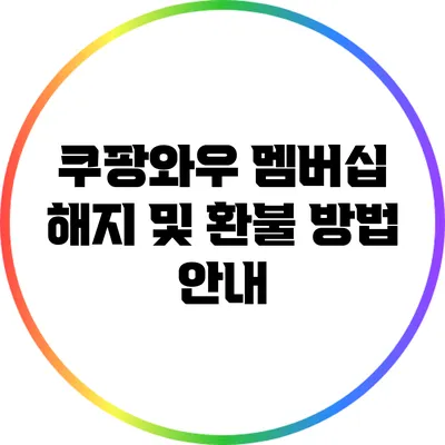 쿠팡와우 멤버십 해지 및 환불 방법 안내