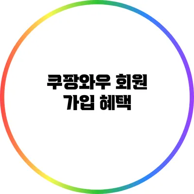 쿠팡와우 회원 가입 혜택