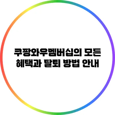 쿠팡와우멤버십의 모든 혜택과 탈퇴 방법 안내