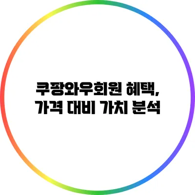 쿠팡와우회원 혜택, 가격 대비 가치 분석