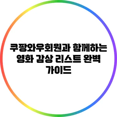쿠팡와우회원과 함께하는 영화 감상 리스트 완벽 가이드
