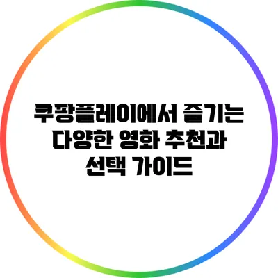 쿠팡플레이에서 즐기는 다양한 영화 추천과 선택 가이드