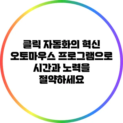 클릭 자동화의 혁신: 오토마우스 프로그램으로 시간과 노력을 절약하세요
