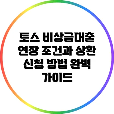 토스 비상금대출 연장 조건과 상환 신청 방법 완벽 가이드