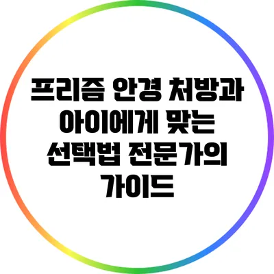프리즘 안경 처방과 아이에게 맞는 선택법: 전문가의 가이드