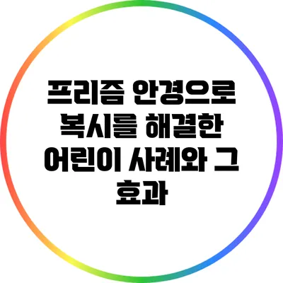 프리즘 안경으로 복시를 해결한 어린이 사례와 그 효과