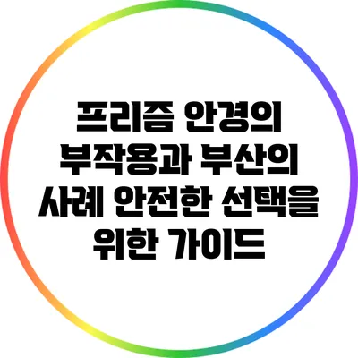 프리즘 안경의 부작용과 부산의 사례: 안전한 선택을 위한 가이드
