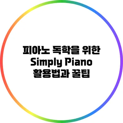피아노 독학을 위한 Simply Piano 활용법과 꿀팁
