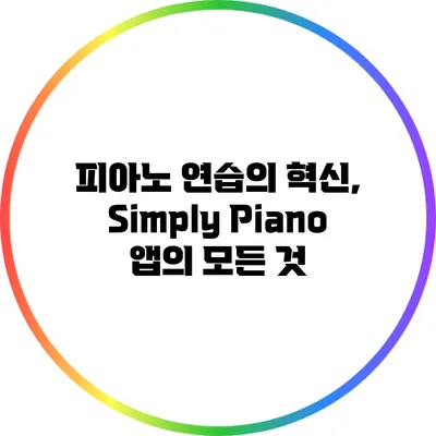 피아노 연습의 혁신, Simply Piano 앱의 모든 것