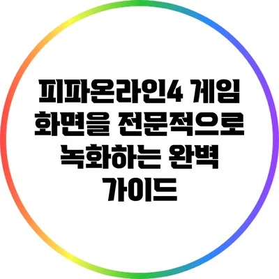 피파온라인4 게임 화면을 전문적으로 녹화하는 완벽 가이드