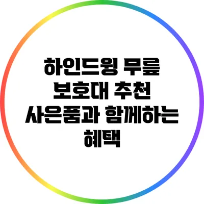 하인드윙 무릎 보호대 추천: 사은품과 함께하는 혜택