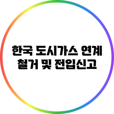 한국 도시가스 연계 철거 및 전입신고