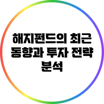 해지펀드의 최근 동향과 투자 전략 분석