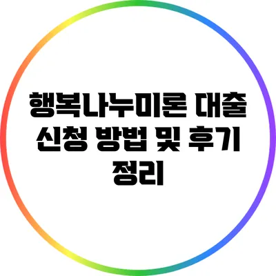 행복나누미론 대출 신청 방법 및 후기 정리