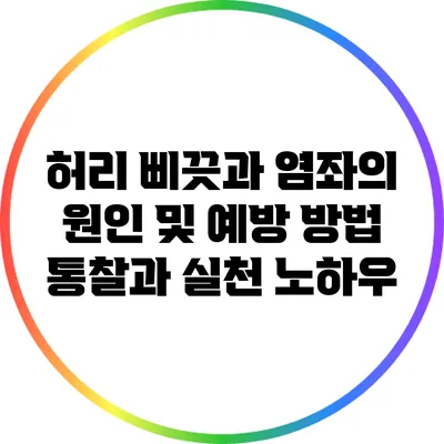 허리 삐끗과 염좌의 원인 및 예방 방법: 통찰과 실천 노하우