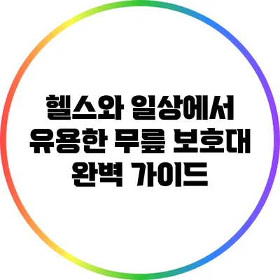 헬스와 일상에서 유용한 무릎 보호대 완벽 가이드