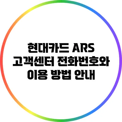 현대카드 ARS 고객센터 전화번호와 이용 방법 안내