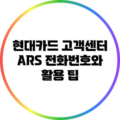 현대카드 고객센터 ARS 전화번호와 활용 팁