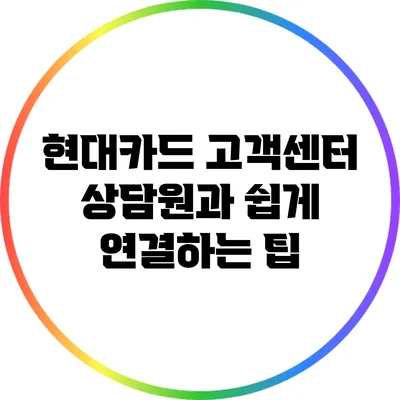 현대카드 고객센터 상담원과 쉽게 연결하는 팁