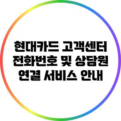 현대카드 고객센터 전화번호 및 상담원 연결 서비스 안내