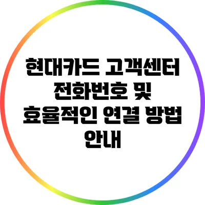 현대카드 고객센터 전화번호 및 효율적인 연결 방법 안내