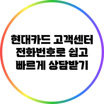 현대카드 고객센터 전화번호로 쉽고 빠르게 상담받기